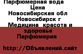 Парфюмерная вода “Cherish“ › Цена ­ 500 - Новосибирская обл., Новосибирск г. Медицина, красота и здоровье » Парфюмерия   
